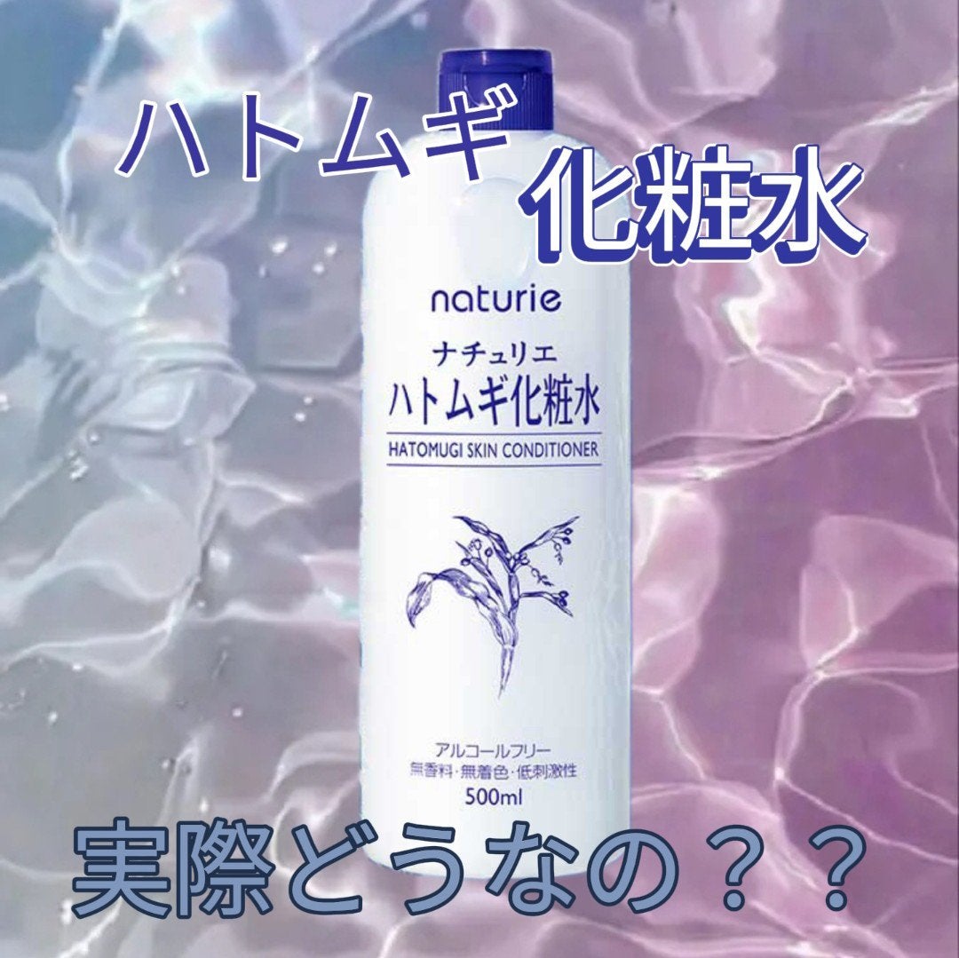 ハトムギ化粧水(ナチュリエ スキンコンディショナー R )/ナチュリエ/化粧水を使ったクチコミ(1枚目)