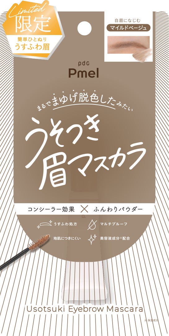 ピメル　うそつき眉マスカラ　マイルドベージュ / pdc