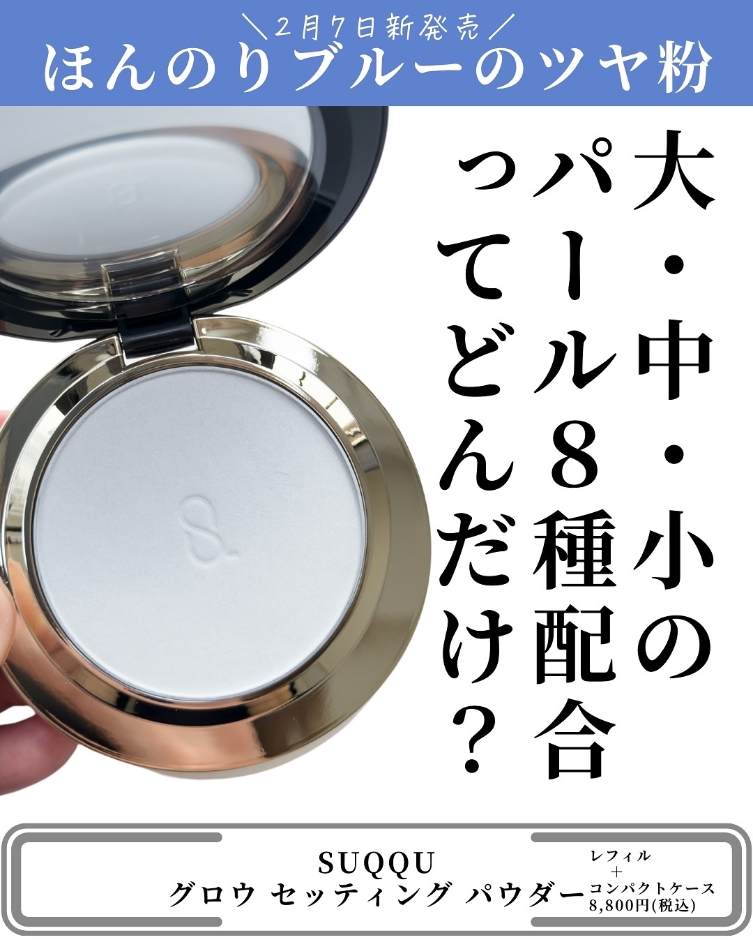 2025年春新作プレストパウダー】SUQQU グロウ セッティング