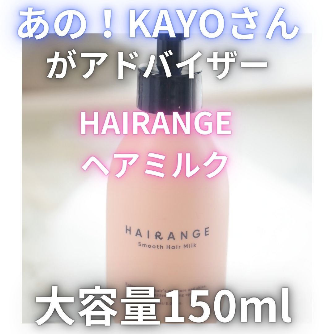 HAIRANGE ヘアミルク/HAIRANGE/ヘアミルクを使ったクチコミ(1枚目)