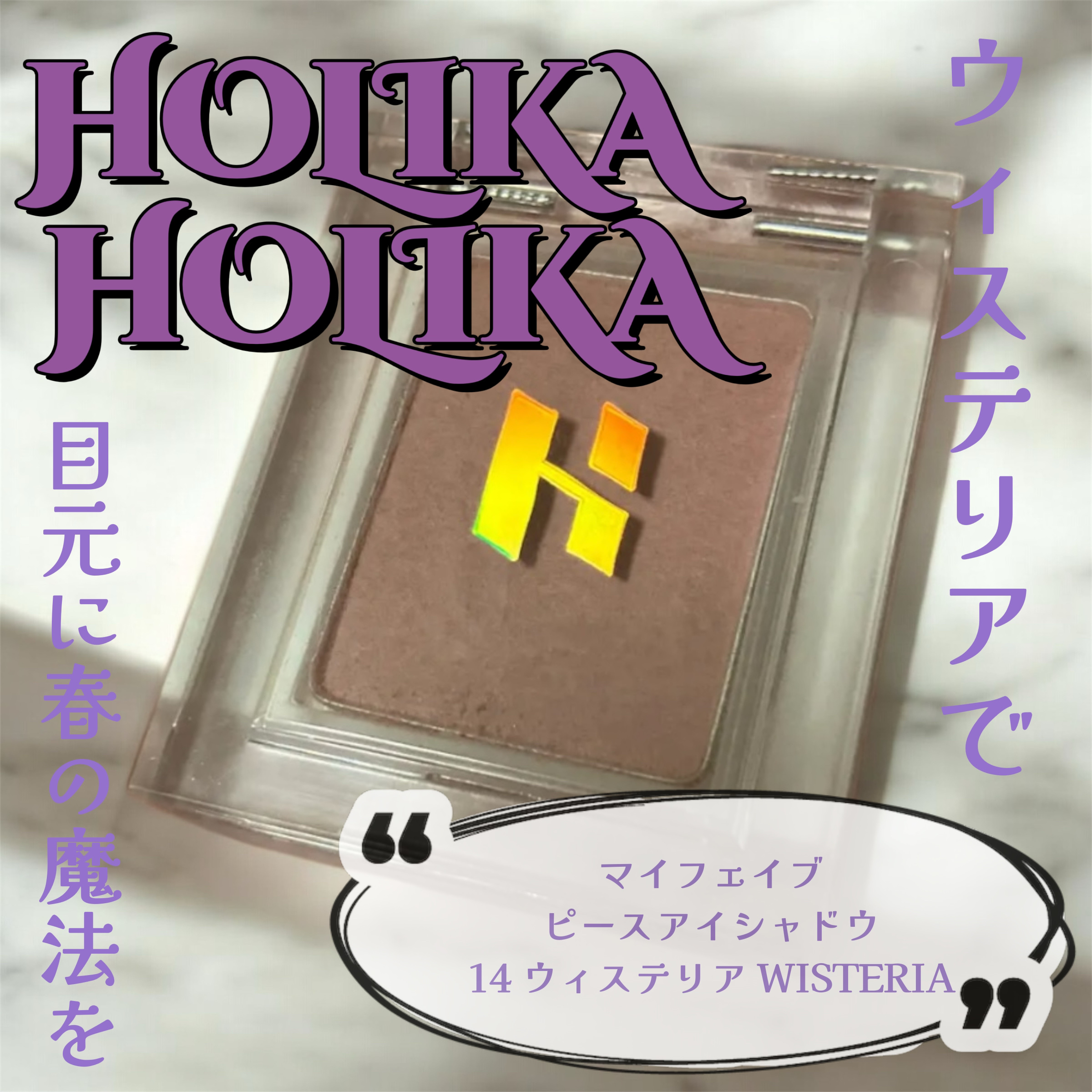 マイフェイブピースアイシャドウ 14 ウィステリア(WISTERIA)/HOLIKA HOLIKA/単色アイシャドウを使ったクチコミ（1枚目）