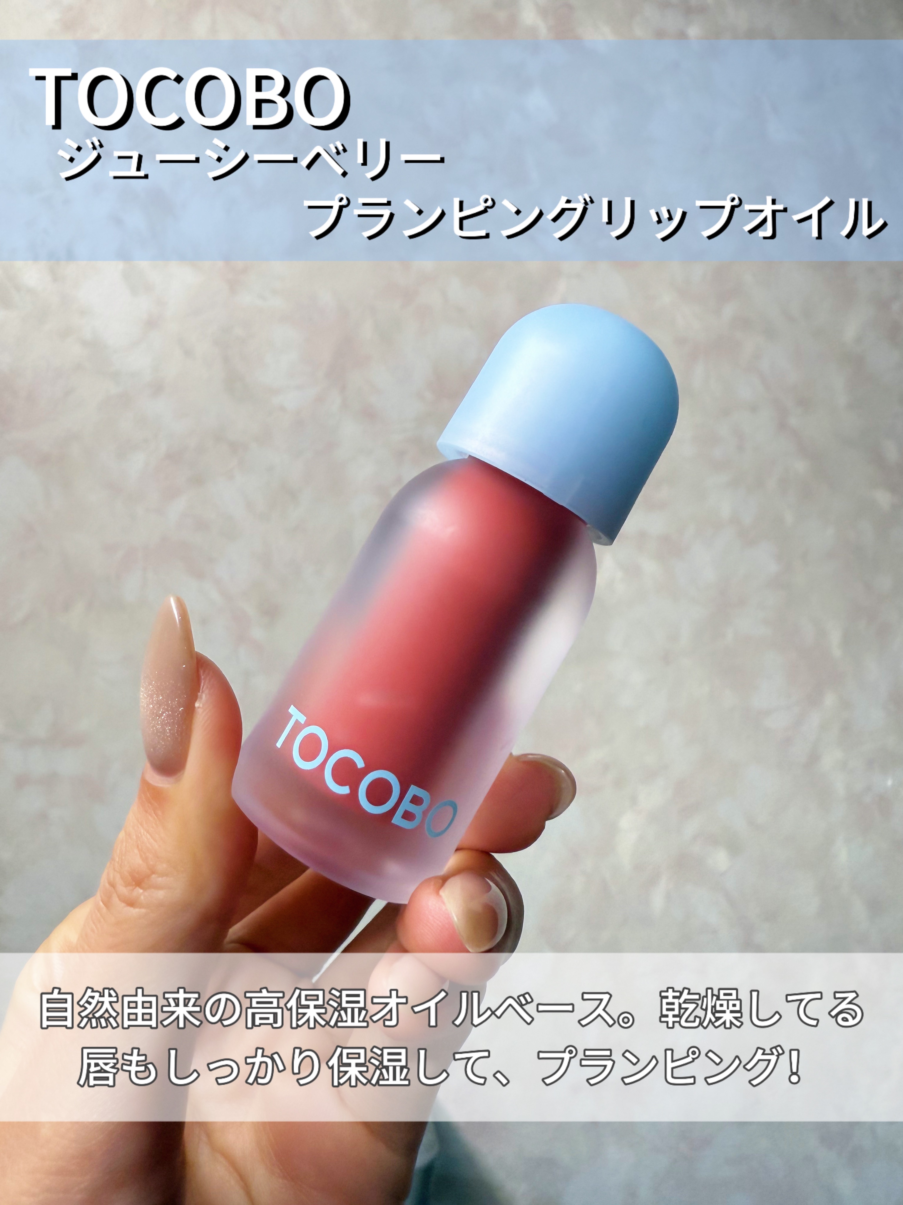 ジューシーベリープランピングリップオイル/TOCOBO/リップグロスを使ったクチコミ（2枚目）