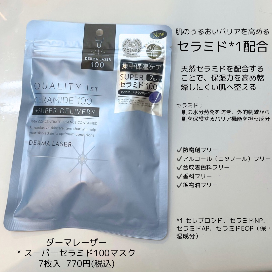 ダーマレーザー スーパーセラミド100マスク/クオリティファースト/シートマスク・パックを使ったクチコミ（2枚目）