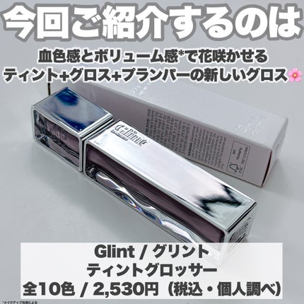 ティントグロッサー/Glint/リップティントを使ったクチコミ(2枚目)