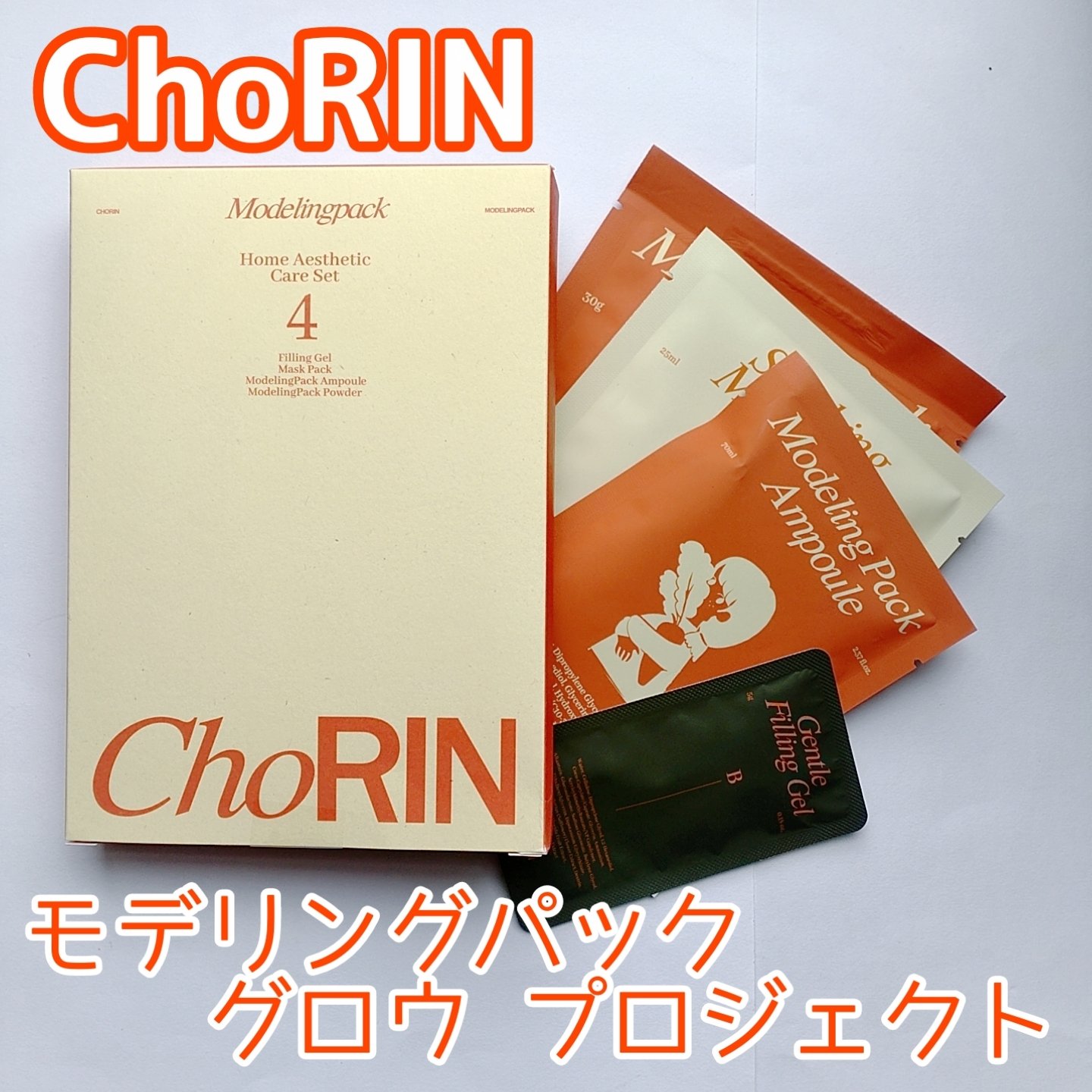 モデリングパックグロウプロジェクト/choRIN/シートマスク・パックを使ったクチコミ（1枚目）