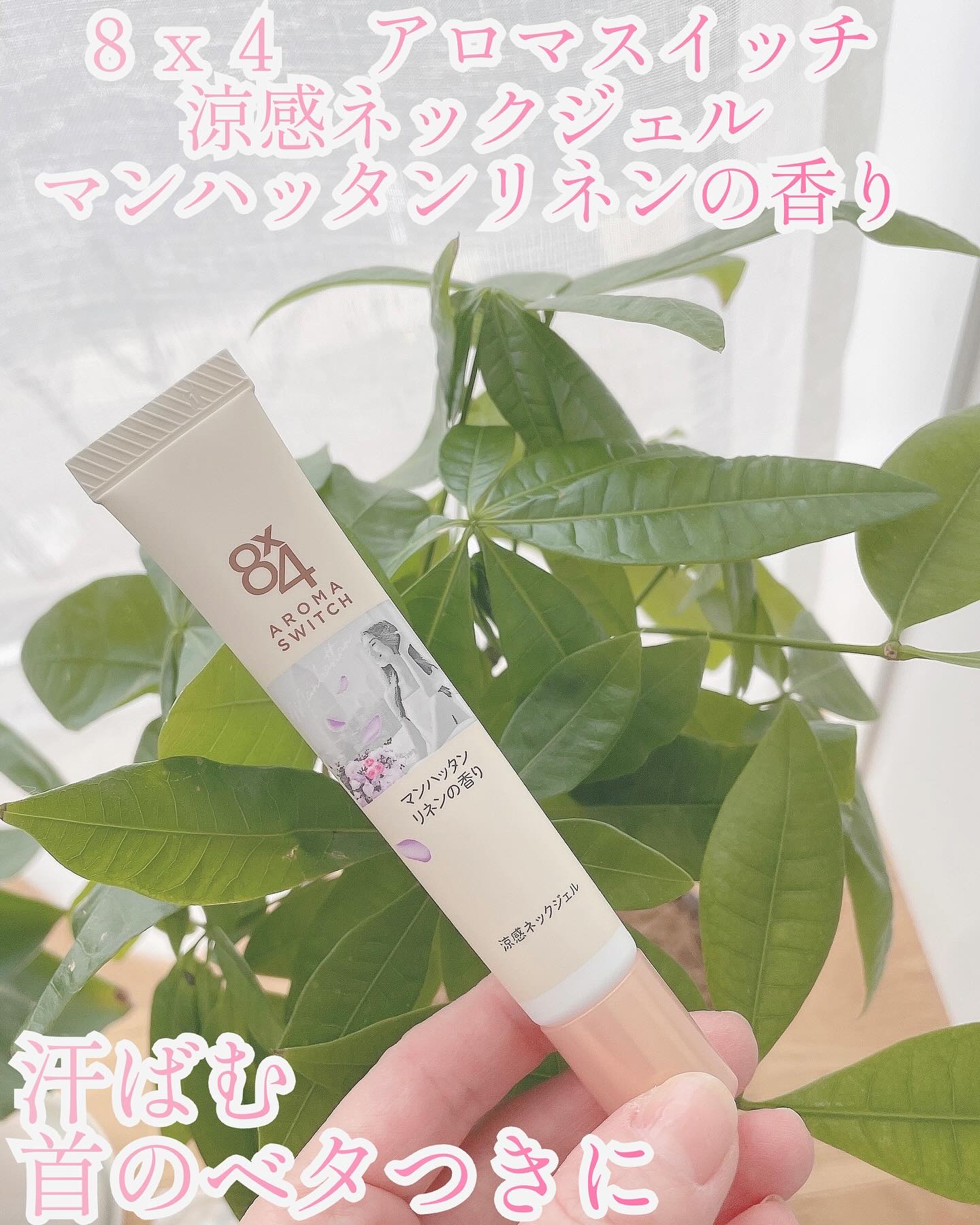 8x4 アロマスイッチ 涼感ネックジェル マンハッタンリネンの香り/８ｘ４/デオドラント・制汗剤を使ったクチコミ（1枚目）