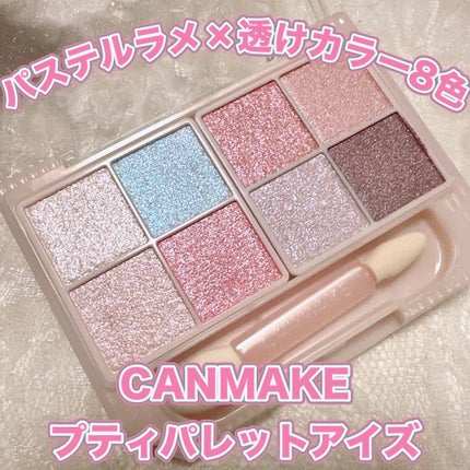 プティパレットアイズ(スパークリングタイプ)/キャンメイク/アイシャドウを使ったクチコミ(1枚目)