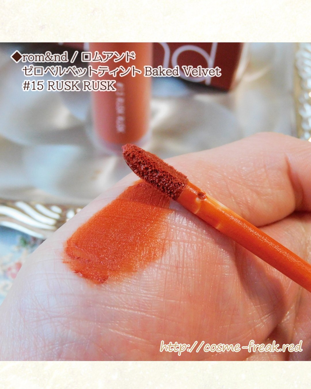 ゼロベルベットティント/rom&amp;nd/リップティントを使ったクチコミ（2枚目）