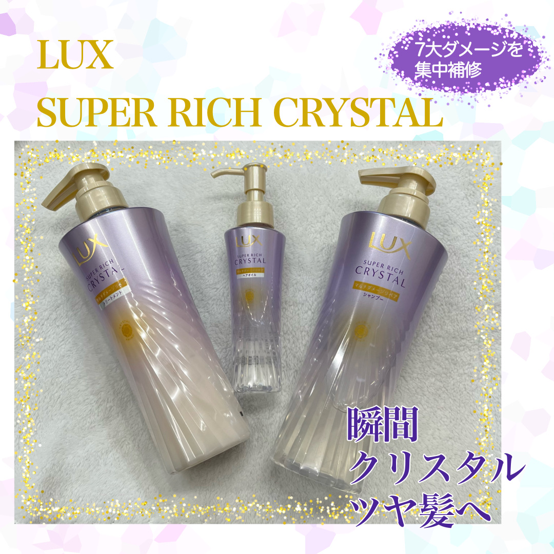 ラックス スーパーリッチクリスタル マルチダメージリペア ヘアオイル/LUX/ヘアオイルを使ったクチコミ（1枚目）