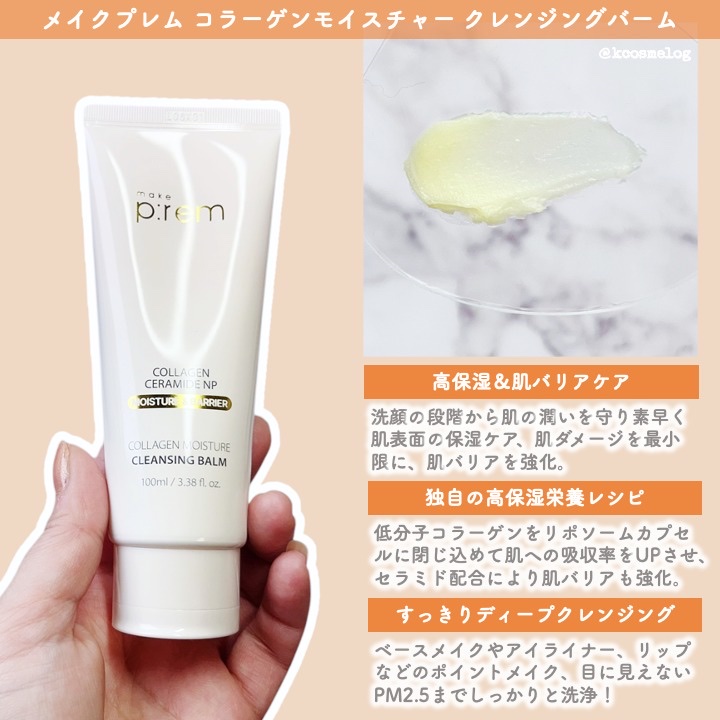 コラーゲンモイスチャークレンジングバーム/make prem/クレンジングバームを使ったクチコミ（3枚目）