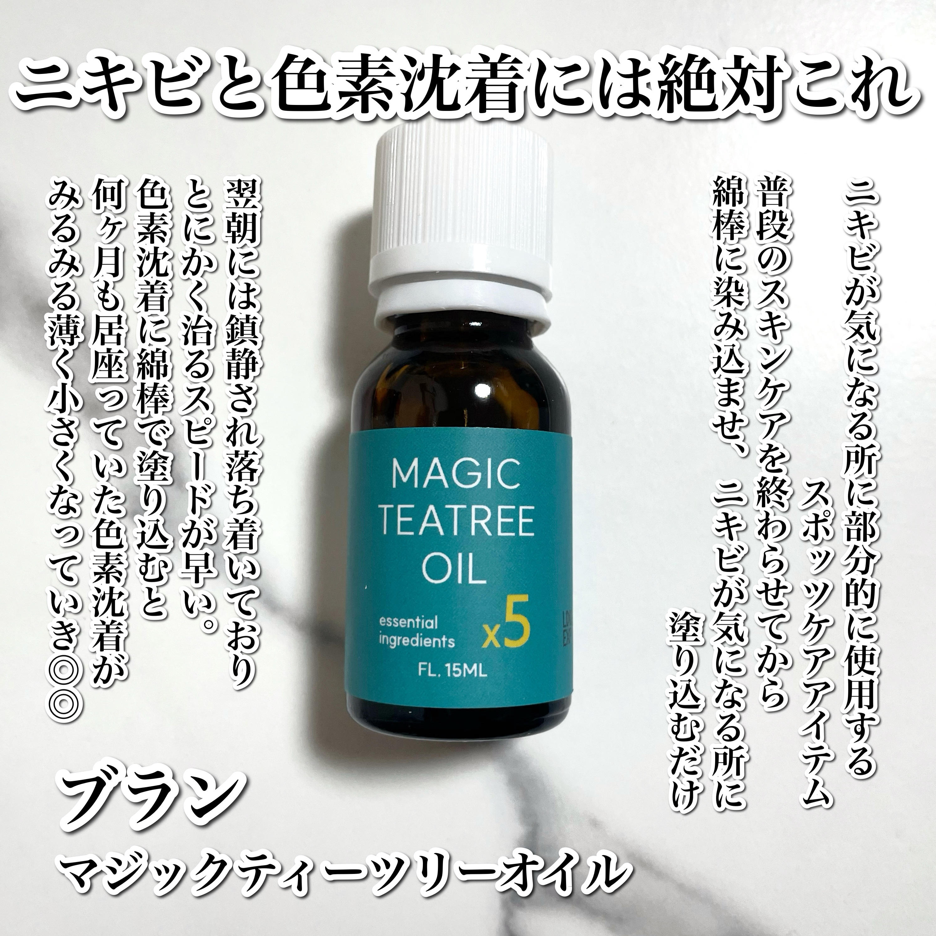 マジックティーツリーオイル｜ブランの効果に関する口コミ