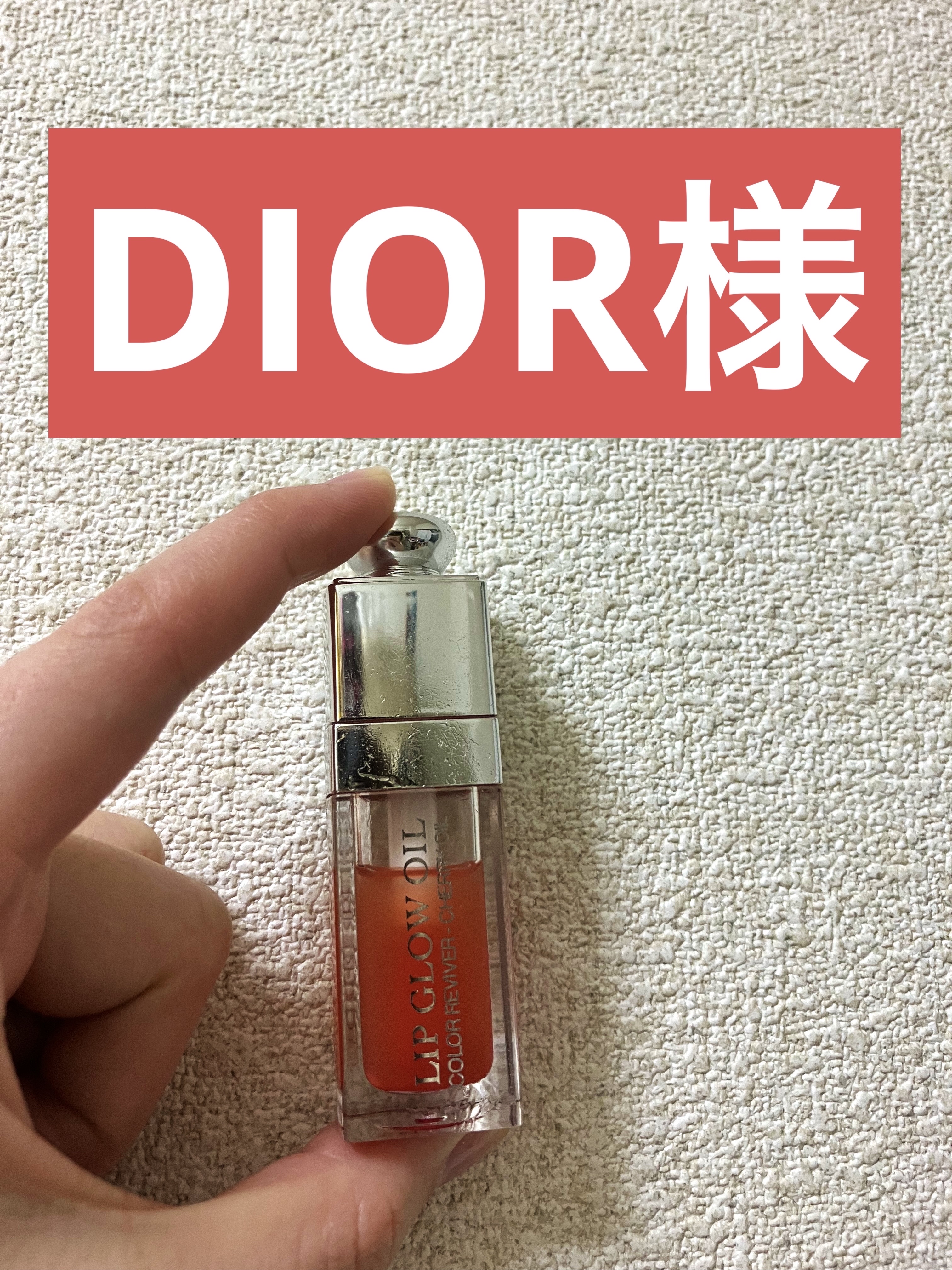 ディオール アディクト リップ グロウ オイル/Dior/リップグロスを使ったクチコミ（1枚目）