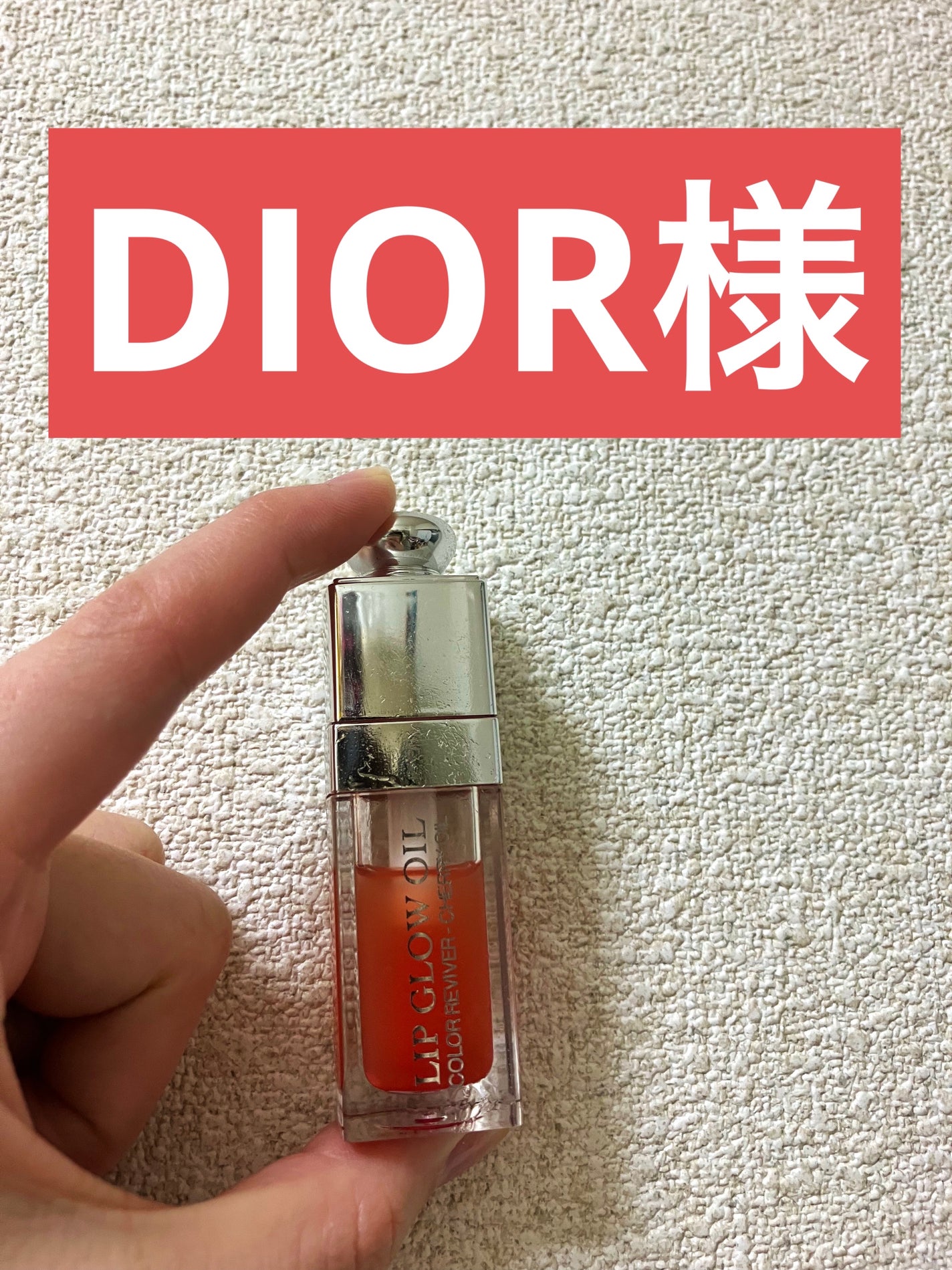 ディオール アディクト リップ グロウ オイル/Dior/リップグロスを使ったクチコミ(1枚目)