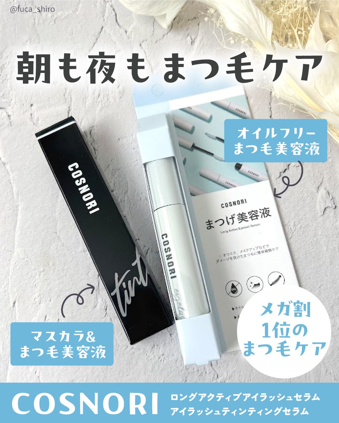 ロングアクティブアイラッシュセラム/COSNORI/まつげ美容液を使ったクチコミ(1枚目)
