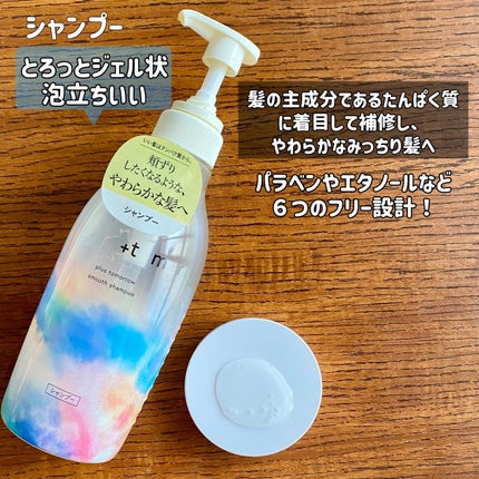 スムース シャンプー/トリートメント/+tmr/市販シャンプーを使ったクチコミ(2枚目)