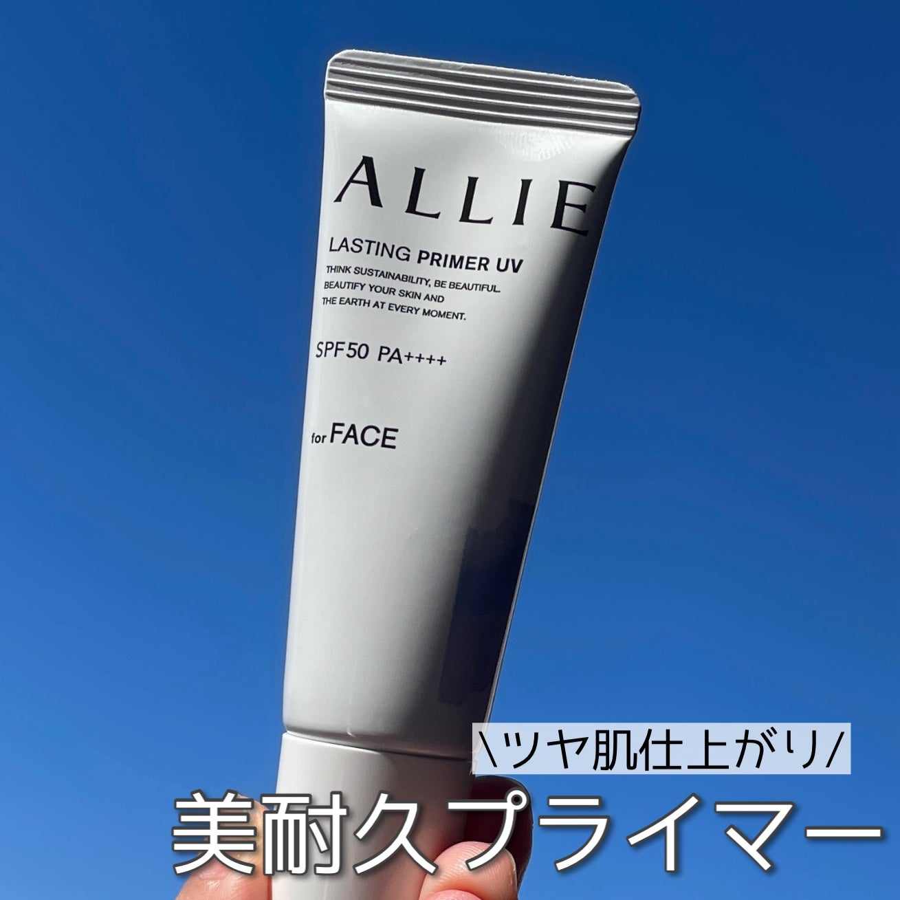 アリィー クロノビューティ ラスティングプライマーUV/アリィー/日焼け止めジェルを使ったクチコミ(1枚目)