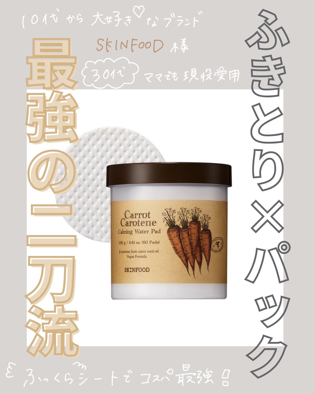 キャロットカロテン カーミングウォーターパッド/SKINFOOD/トナーパッドを使ったクチコミ(1枚目)