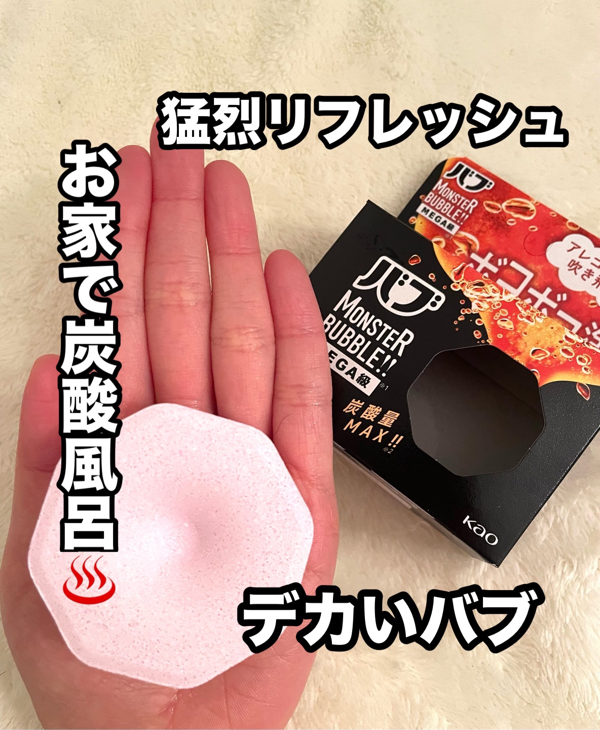 バブ モンスターバブルMEGA級 ボコボコ泡 スパイシーエナジーの香り​ 1錠/バブ/炭酸系入浴剤を使ったクチコミ（1枚目）