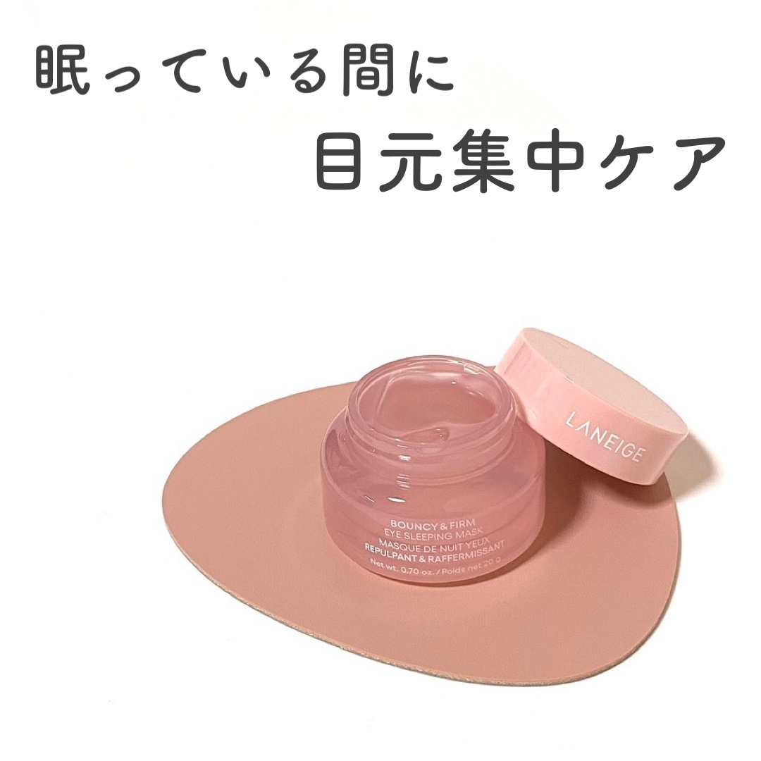 バウンシーアイスリーピングマスク/LANEIGE/アイケア・アイクリームを使ったクチコミ（1枚目）