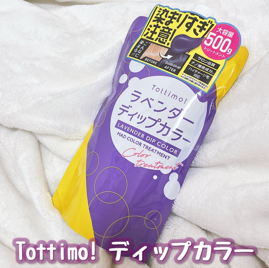 tottimo！ディップカラー/アイケイ/ヘアカラーを使ったクチコミ（1枚目）