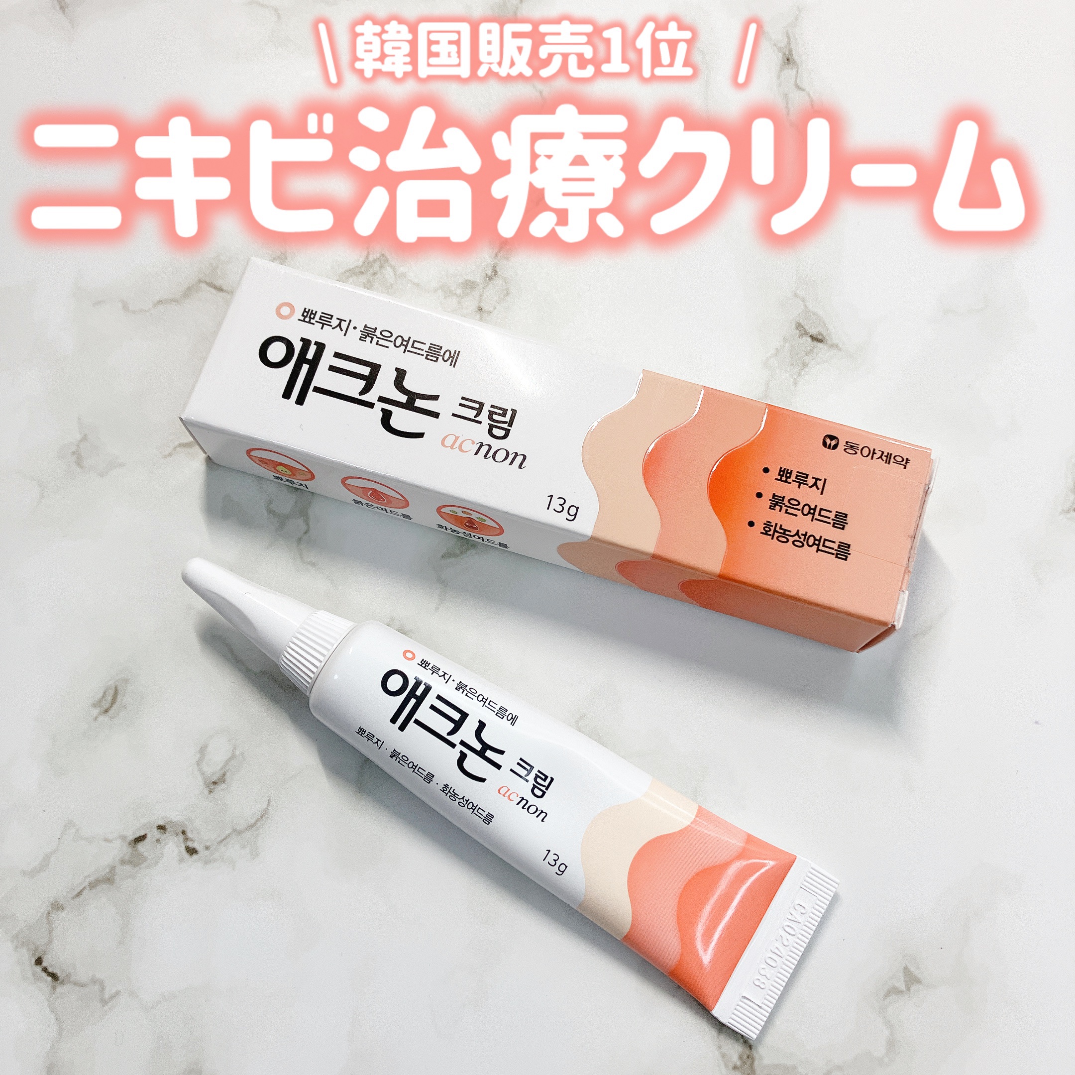 アクノンクリーム/東亜製薬/その他スキンケアを使ったクチコミ（1枚目）