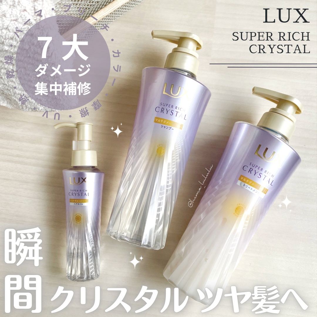 #PR LUX
スーパーリッチクリスタル
マルチダメージリペアシリーズ

3/10日から発売されるラックスの新シリーズ
ダメージケアに特化して、7大ダメージ*を集中補習！艶髪を目指せる商品です💎
(*UV・熱・乾燥・パーマ・ブリーチ・カラ