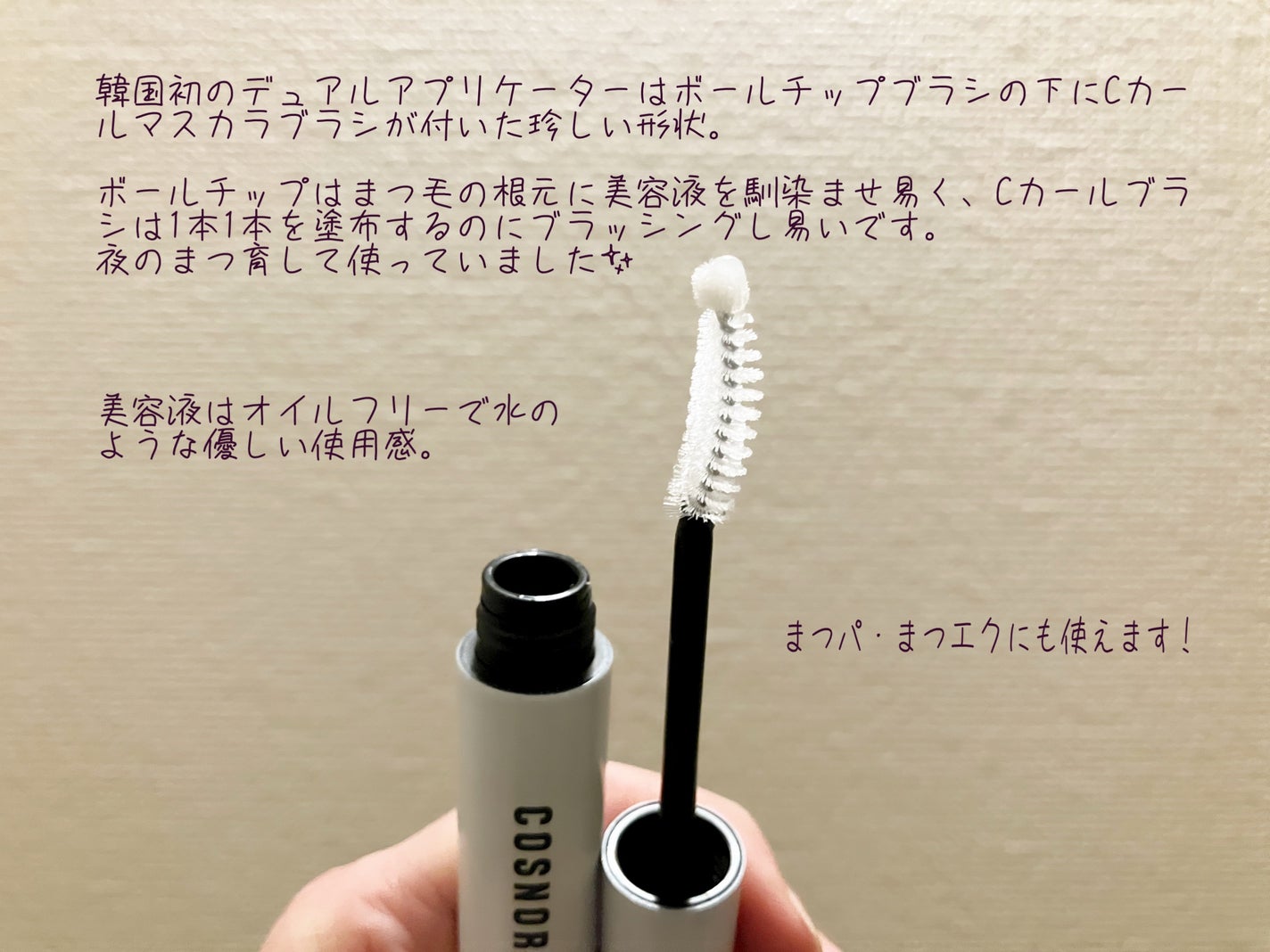 ロングアクティブアイラッシュセラム/COSNORI/まつげ美容液を使ったクチコミ(2枚目)