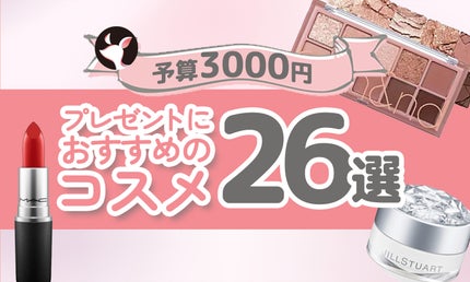 【予算3000円】プレゼントにおすすめのコスメ26選!デパコスリップ・アイシャドウなど学生さんにも◎
