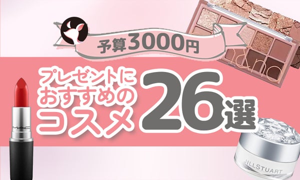 【予算3000円】プレゼントにおすすめのコスメ26選!デパコスリップ・アイシャドウなど学生さんにも◎