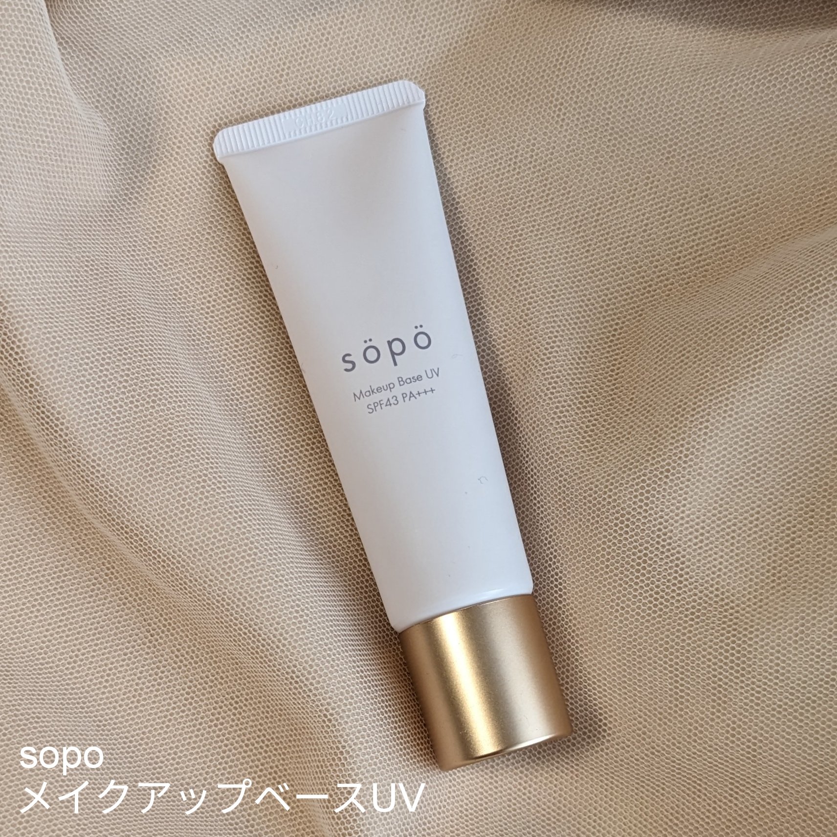 どうしてバズってないの？？
コンビニで買えるベースがすごく良かった！！

--------------------
sopo
メイクアップベースUV
--------------------

結構前に購入していたのですが、改めて最近使って