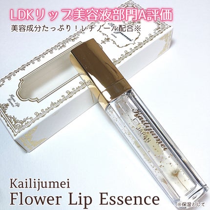 Kailijumei フラワーリップエッセンス/Kailijumei/リップケアを使ったクチコミ(1枚目)