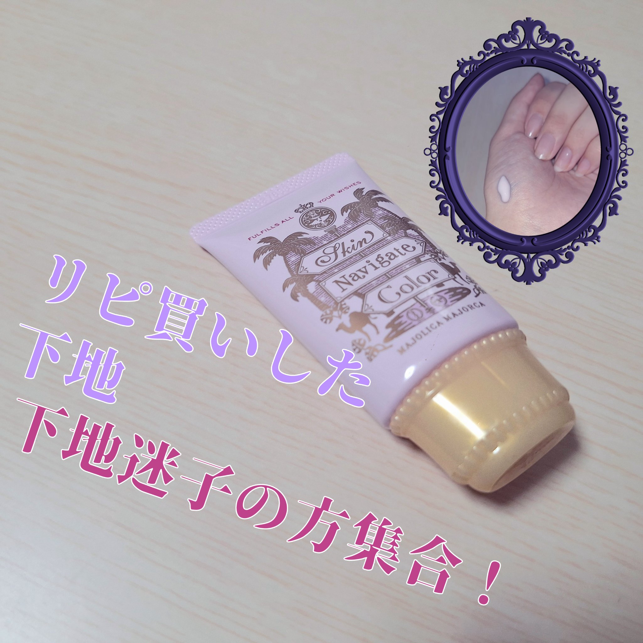 スキンナビゲートカラー/MAJOLICA MAJORCA/化粧下地を使ったクチコミ（1枚目）