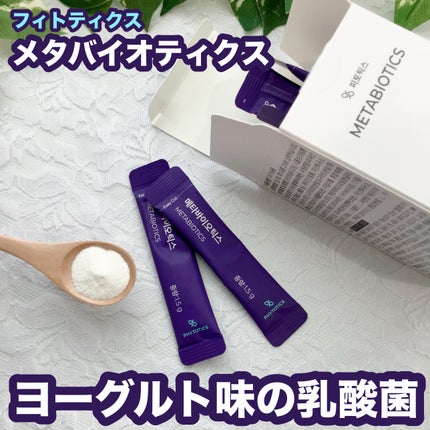 メタバイオティクス/PHYTOTICS/健康サプリメントを使ったクチコミ(1枚目)