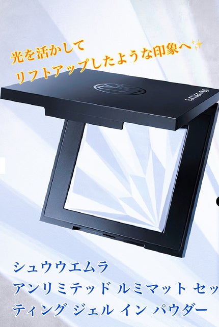 アンリミテッド ルミマット セッティング ジェル イン パウダー アンリミテッド ルミマット セッティング ジェル イン パウダー