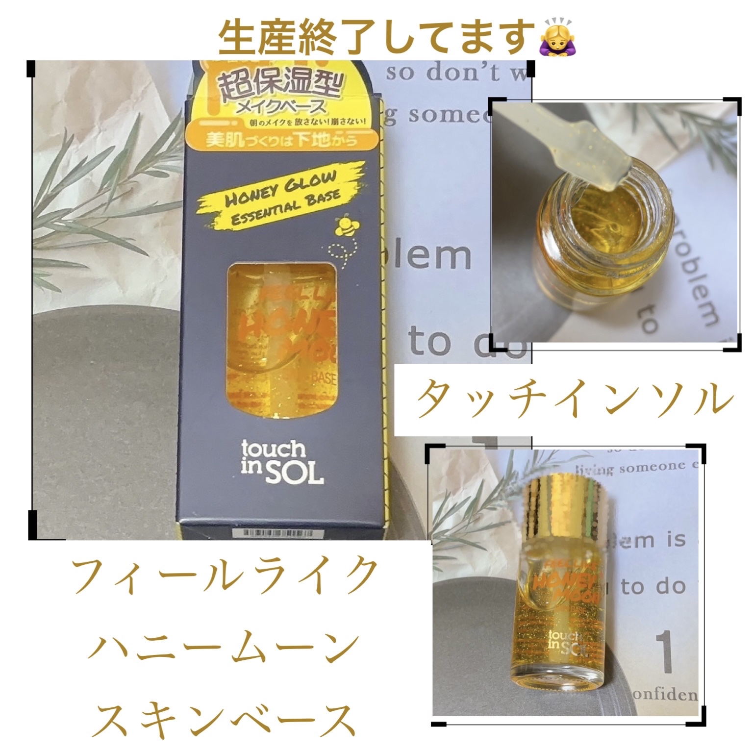 フィールライクハニームーンスキンベース/touch in SOL /化粧下地を使ったクチコミ（1枚目）