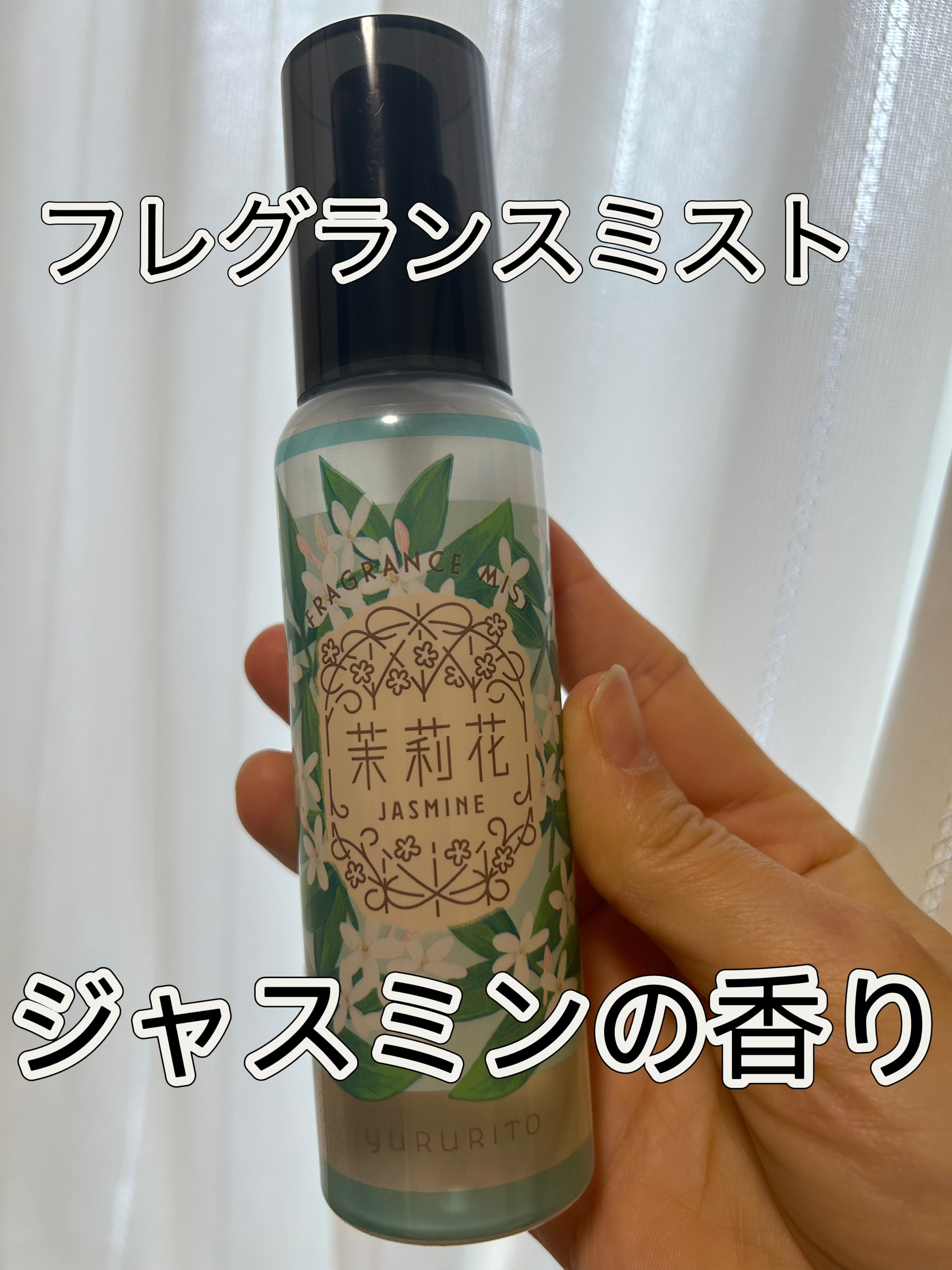 茉莉花（ジャスミン）フレグランスボディー＆ヘアミスト/ゆるりと/ボディローションを使ったクチコミ（1枚目）