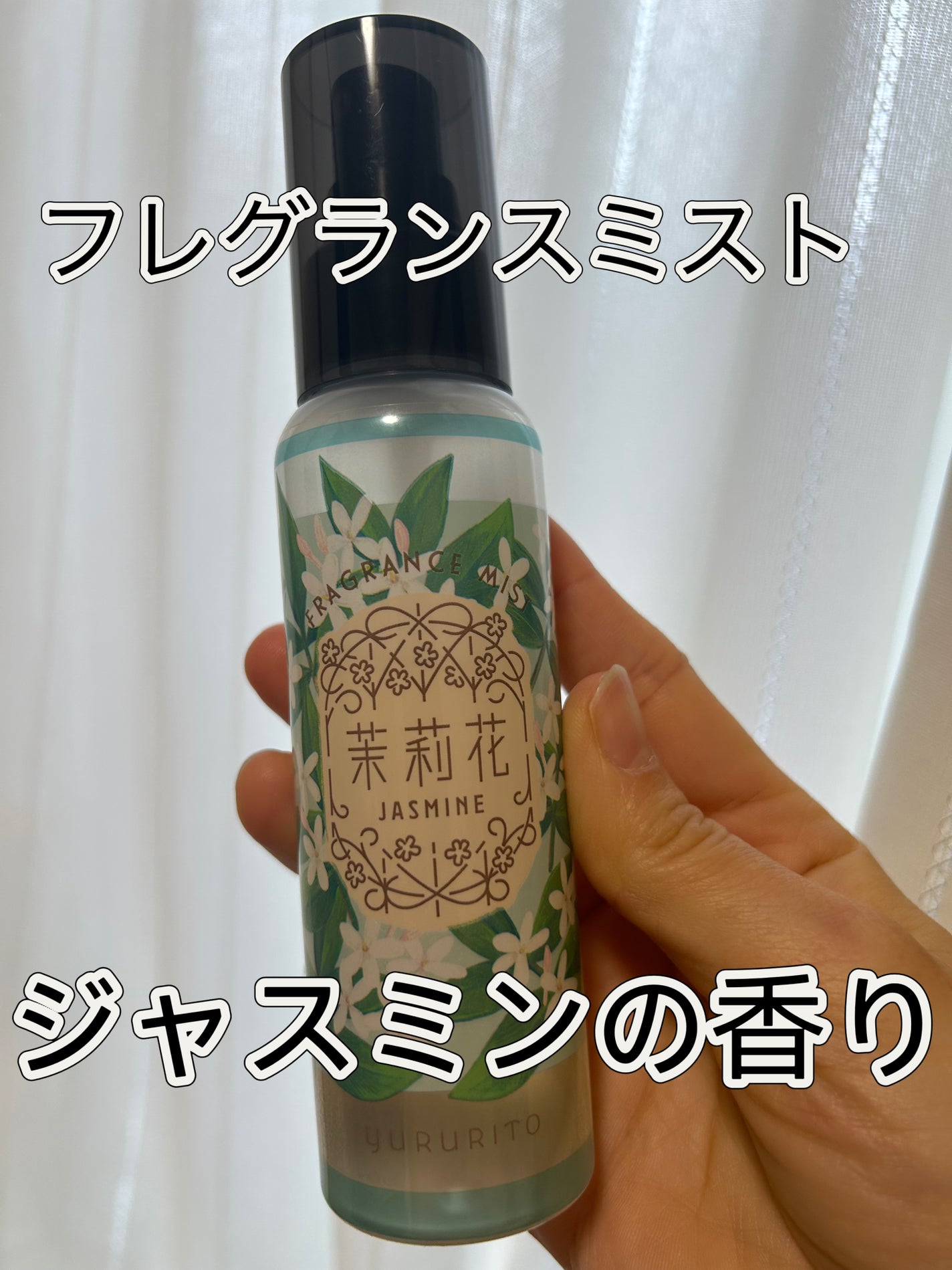 茉莉花(ジャスミン)フレグランスボディー&ヘアミスト/ゆるりと/ボディローションを使ったクチコミ(1枚目)