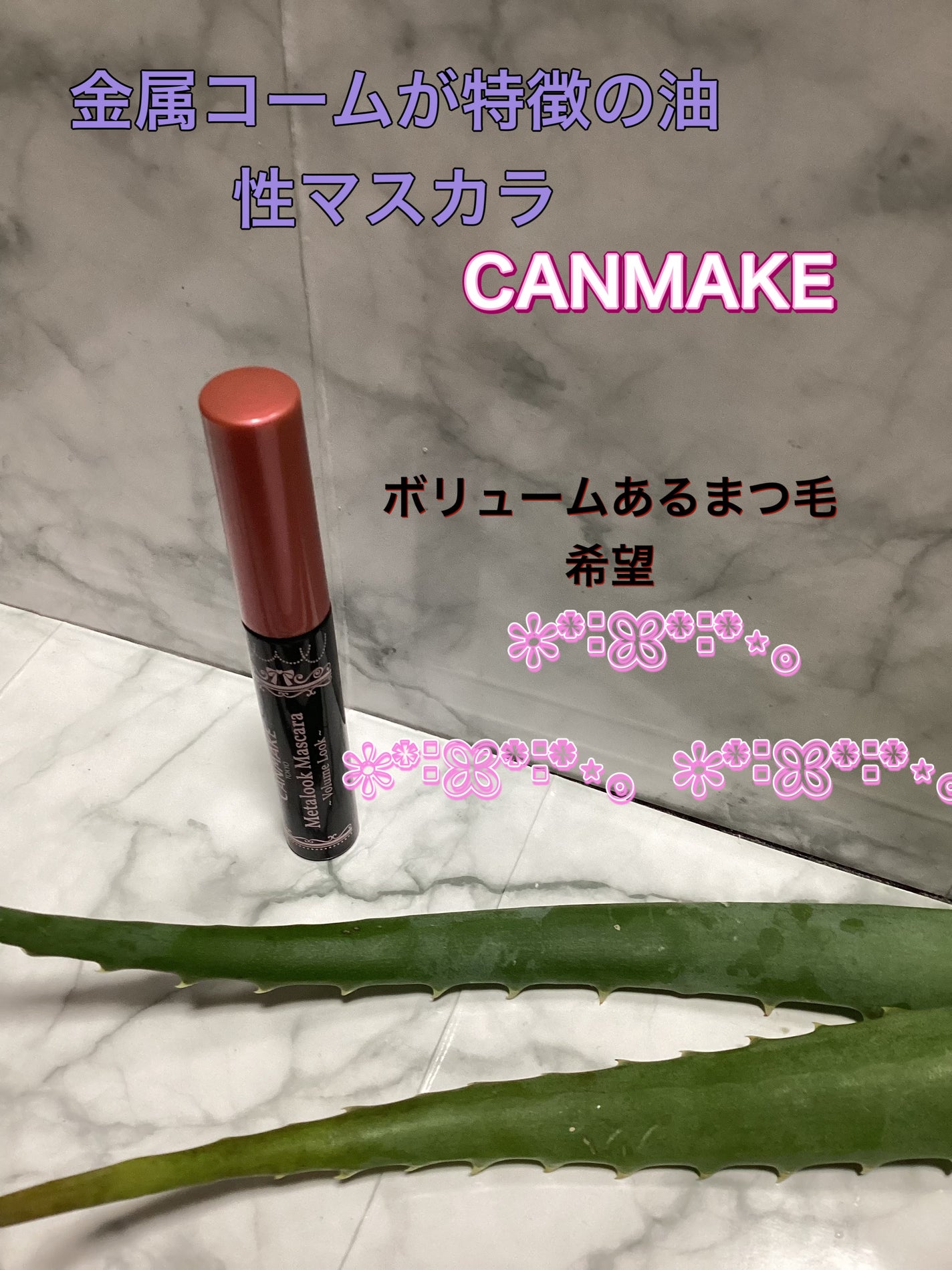 メタルックマスカラ~ボリュームルック~/キャンメイク/マスカラを使ったクチコミ(1枚目)