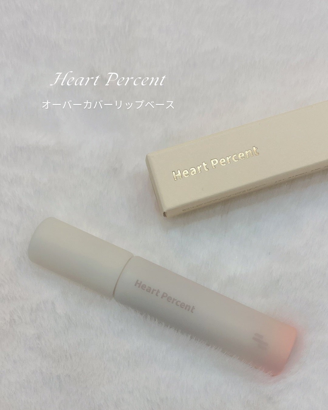 ドット オン ムード オールカバー リップベース/Heart Percent/リップクリームを使ったクチコミ(1枚目)