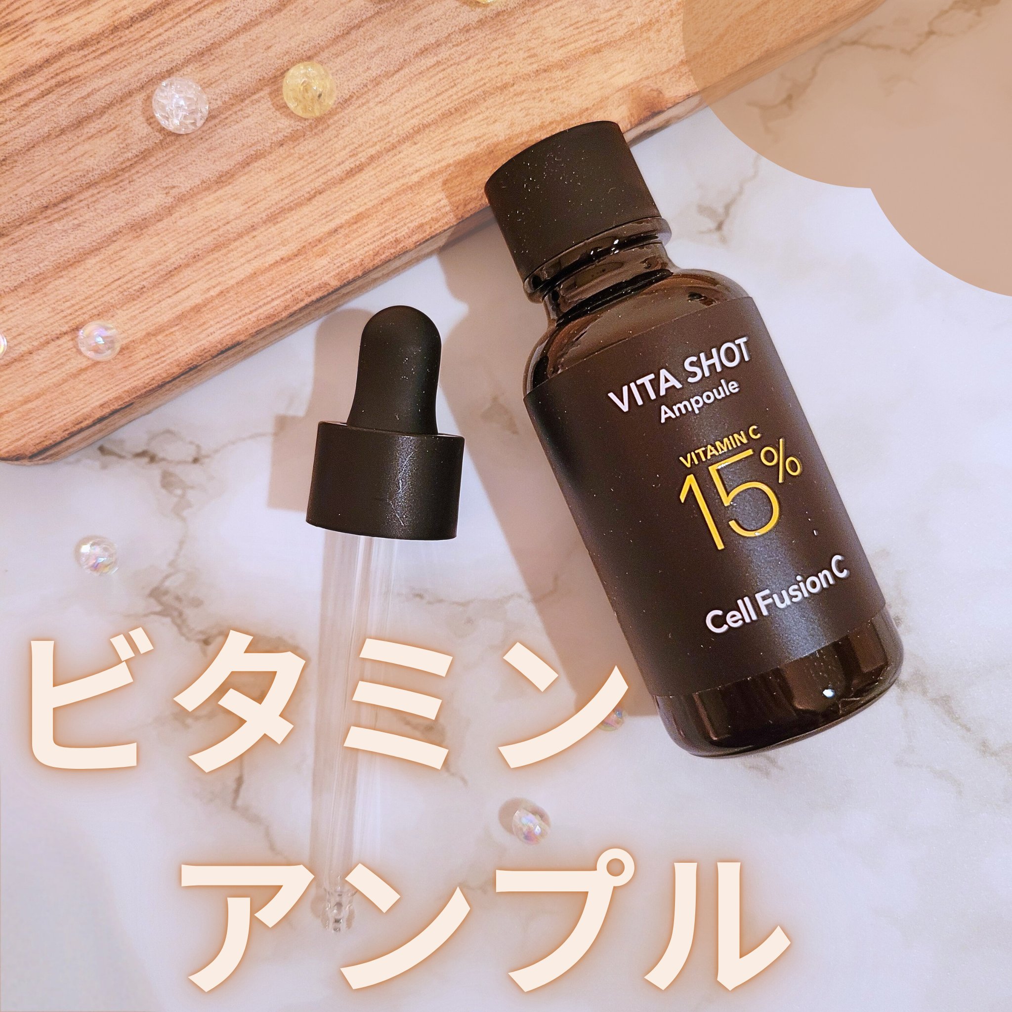 トーニングC ビタショットアンプル/Cell Fusion C(セルフュージョンシー)/美容液を使ったクチコミ（1枚目）