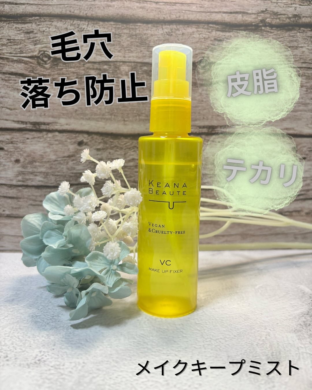 ケアナボーテ 毛穴肌メイクアップフィクサーVC/明色/ミスト状化粧水を使ったクチコミ(1枚目)