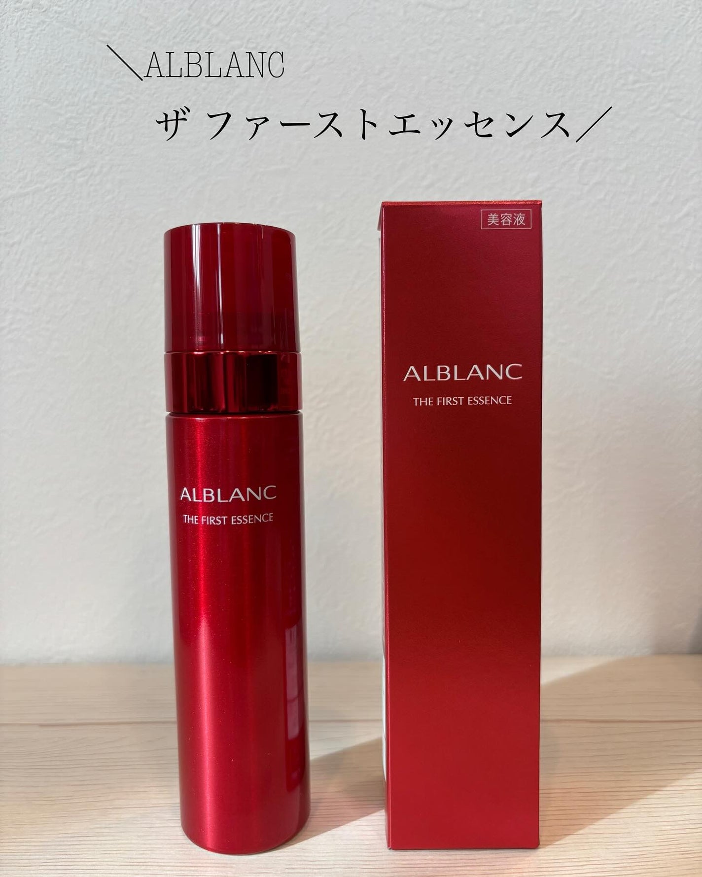 ザ ファーストエッセンス/ALBLANC/美容液を使ったクチコミ(1枚目)