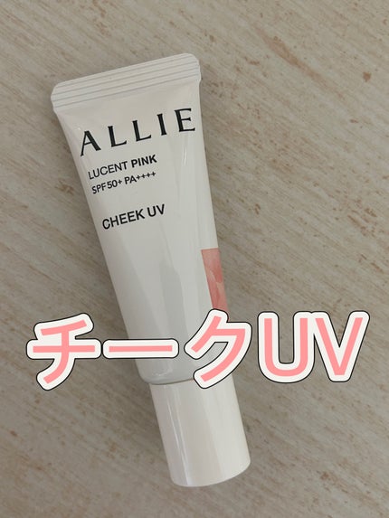 クロノビューティ カラーオンUV/アリィー/日焼け止めクリームを使ったクチコミ(1枚目)