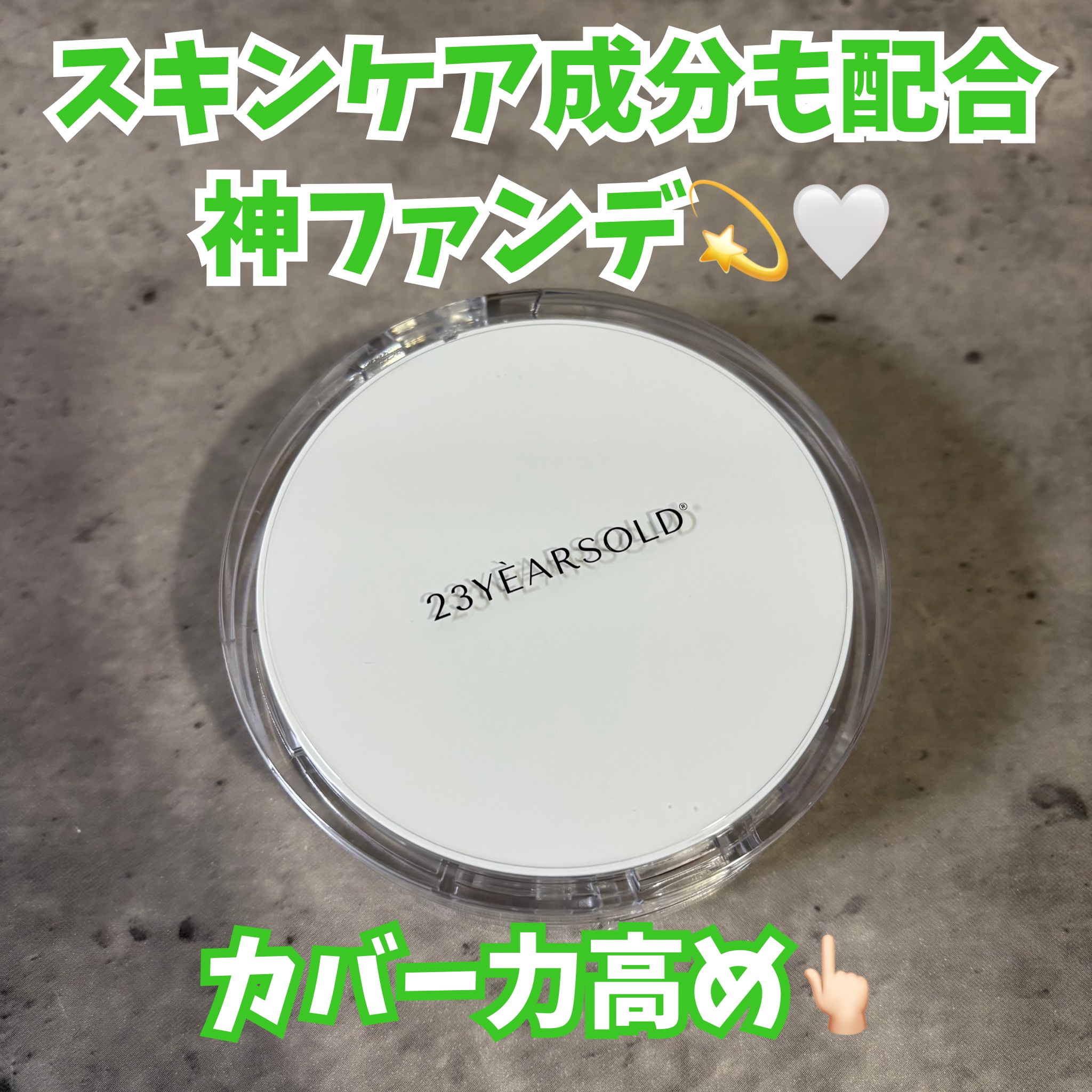 ハートリーフシーンカバークッション/23years old/クッションファンデーションを使ったクチコミ（1枚目）