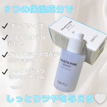 サミュ ガラクトポア セラム/SAM'U/美容液を使ったクチコミ(2枚目)