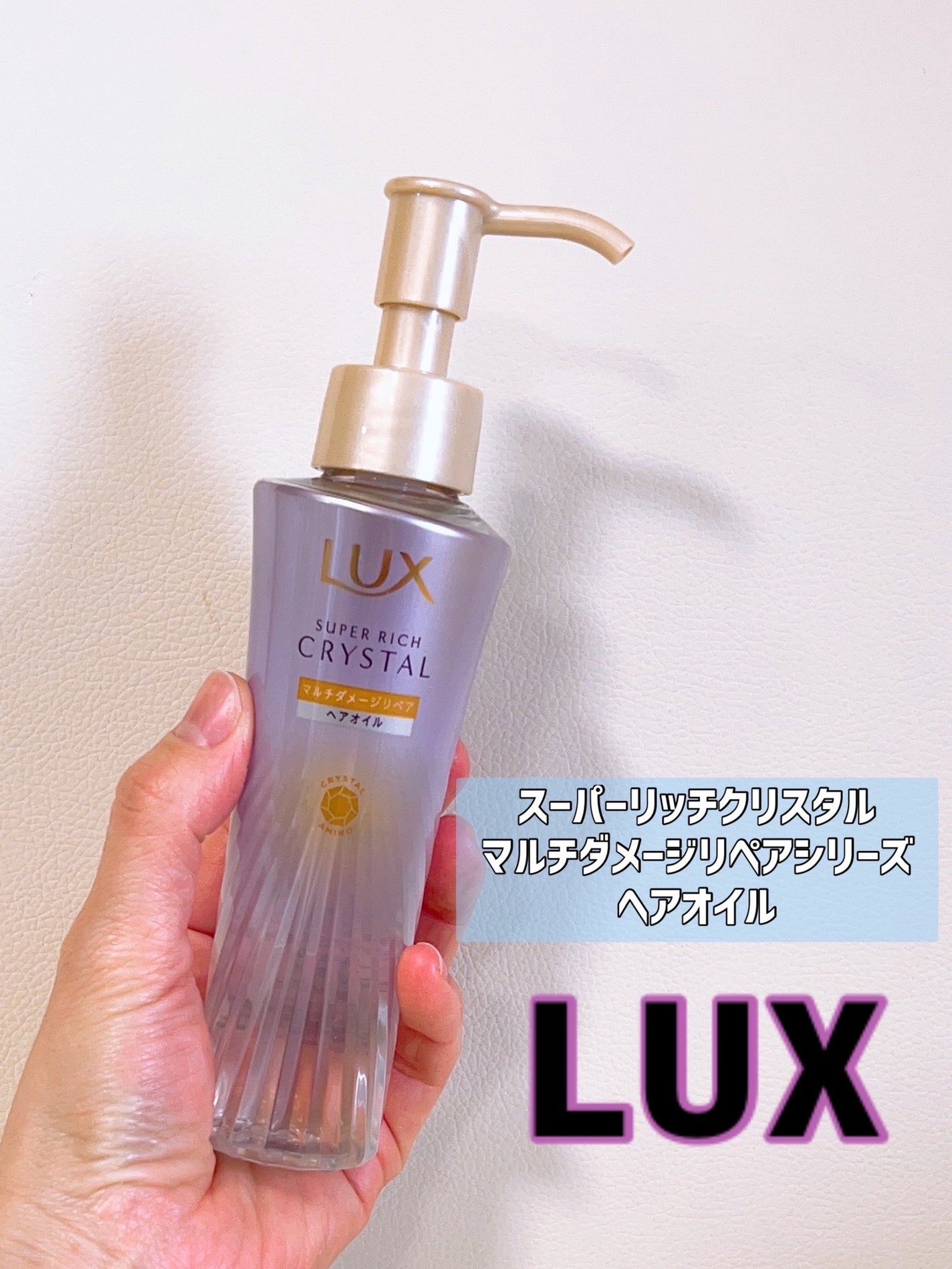 スーパーリッチクリスタル マルチダメージリペア ヘアオイル/LUX/ヘアオイルを使ったクチコミ(1枚目)