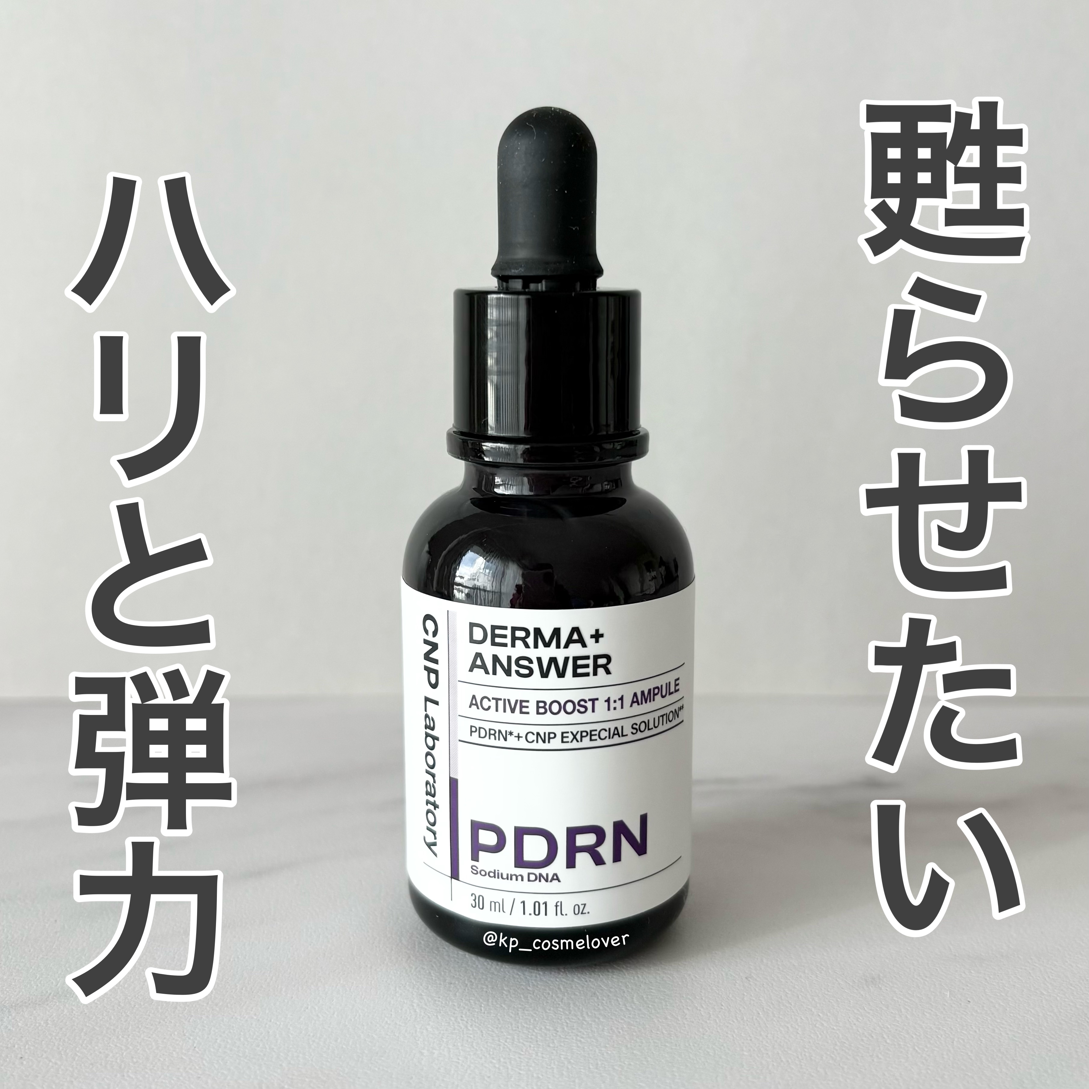 ダーマアンサー PDRN アクティブブースト1:1アンプル/CNP Laboratory/美容液を使ったクチコミ（1枚目）