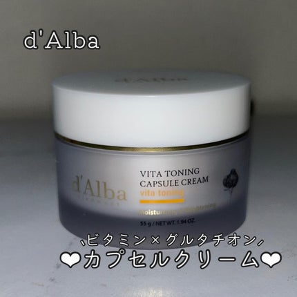 ビタトーニングカプセルクリーム/ダルバ/フェイスクリームを使ったクチコミ(1枚目)