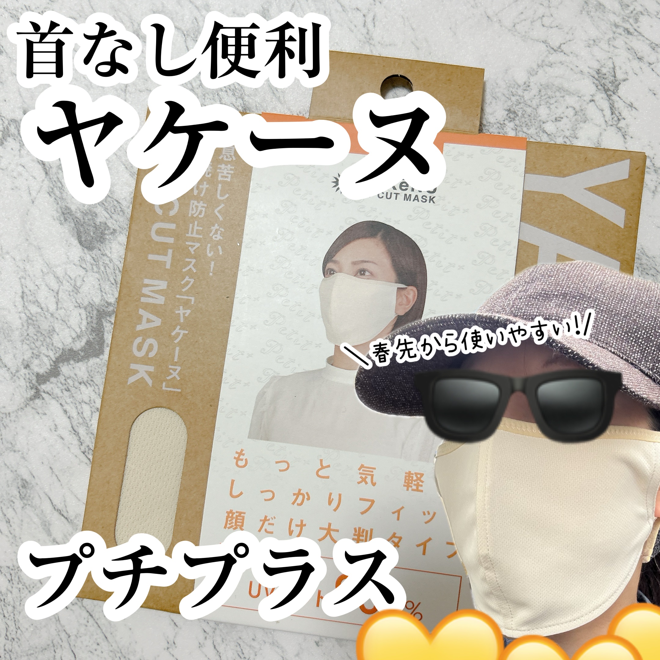 ‎UVカットマスク ヤケーヌ/ヤケーヌ/マスクを使ったクチコミ（1枚目）