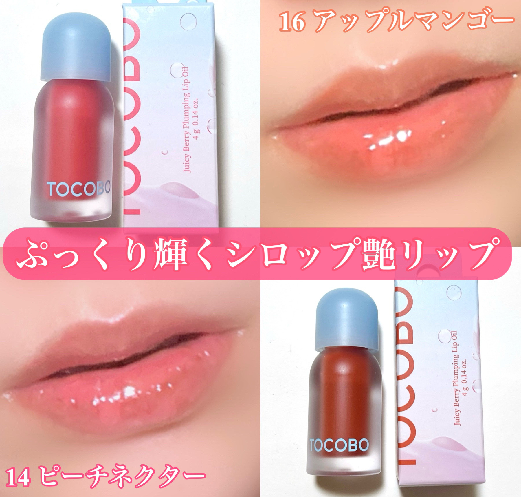 ジューシーベリープランピングリップオイル/TOCOBO/リップグロスを使ったクチコミ（1枚目）